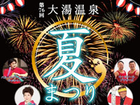 【鹿角市】「大湯温泉夏まつり」を道の駅おおゆで開催!(7/26~27)