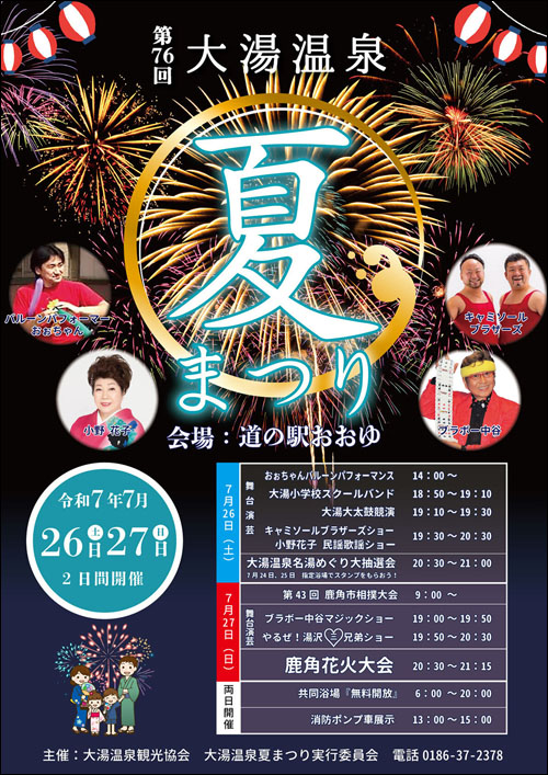 大湯温泉夏まつりポスター