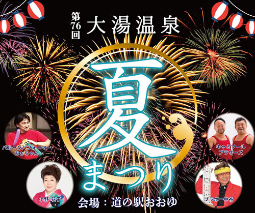 大湯温泉夏まつり告知