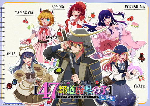 47都道府県の子・東北エリア