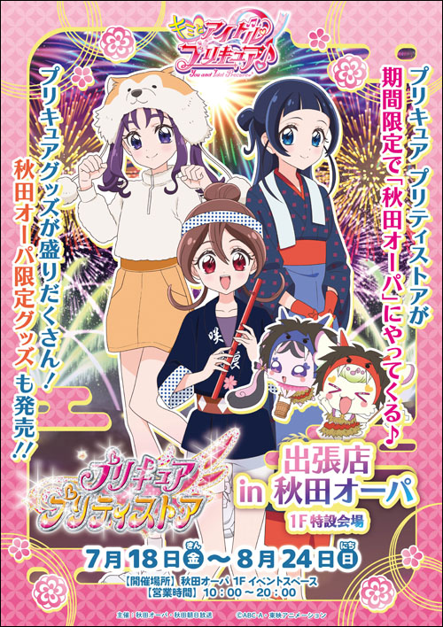 プリキュア プリティストア 出張店告知