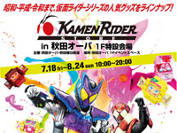 【秋田市】「仮面ライダーストア in 秋田オーパ」を開催!(7/18~8/24)