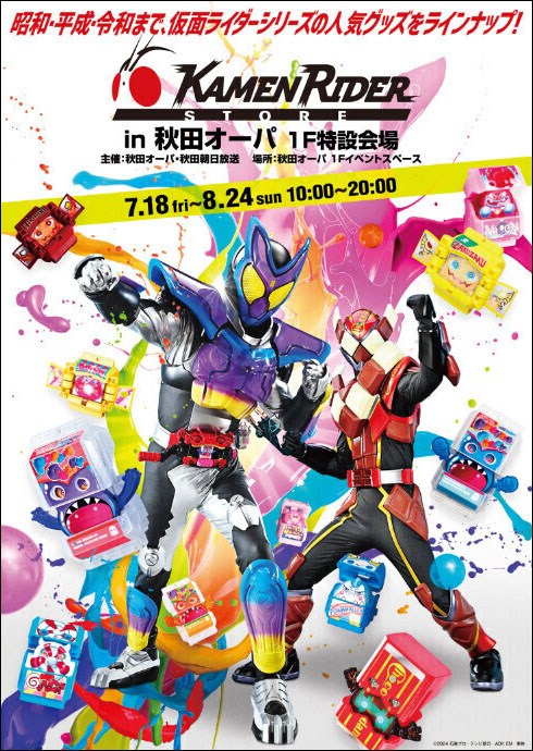 仮面ライダーストア告知