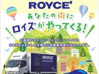 【横手市】「ロイズ」の移動販売車が道の駅十文字にやってきます（6/17～23）
