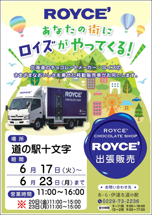 ロイズ出店告知