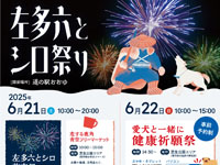 【鹿角市】道の駅おおゆで「左多六とシロ祭り」を開催!フリーマーケットや打ち上げ花火も(6/21~22)