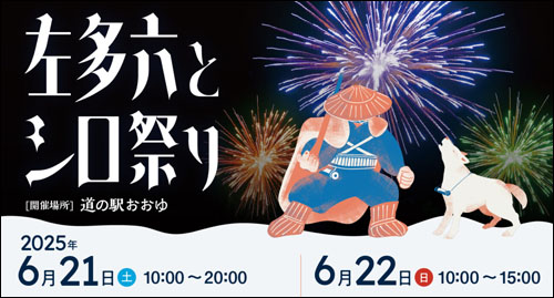 左多六とシロ祭り告知