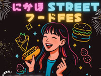 【にかほ市】「にかほSTREETフードFFS」を6月29日開催!キッチンカー・ハンドメイド・ワークショップなど