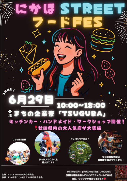 にかほSTREETフードFFS告知