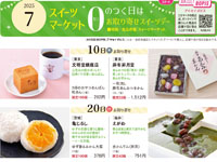 【秋田市】「0のつく日はお取り寄せスイーツデー」を西武秋田店で開催します（7月一覧）