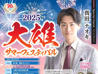 【横手市】「大雄サマーフェスティバル」を7月26日開催!ステージイベントや屋台村、花火打ち上げも