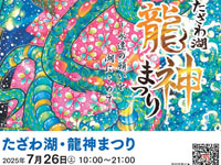 【仙北市】田沢湖畔で「たざわ湖・龍神まつり」を7月26日開催します