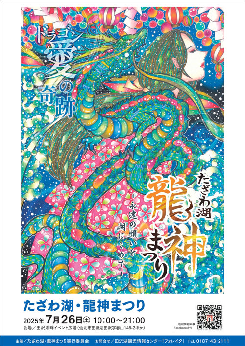 たざわ湖・龍神まつりポスター