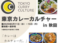 【秋田市】東北初開催！「東京カレーカルチャーin秋田」を西武秋田店で開催（6/11～16）