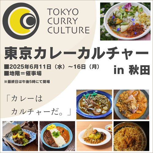 東京カレーカルチャー告知