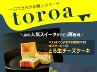 【秋田市】一口でとろける極上スイーツ「toroa」がトピコに期間限定出店！（7/11～22）