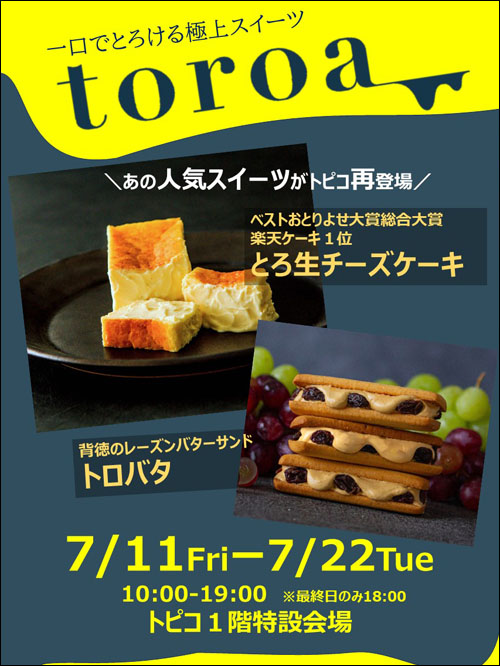 「toroa」出店告知