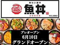 【秋田市】「魚丼 秋田上飯島店」が6月14日グランドオープン!