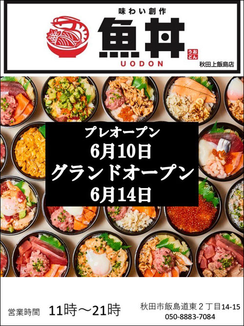 魚丼 秋田上飯島店告知