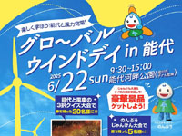 【能代市】「グローバルウインドデイin能代」を能代河畔公園で6月22日開催！