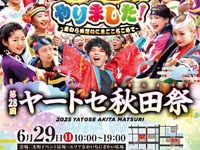 【秋田市】「ヤートセ秋田祭」を大町となかいちで6月29日開催！