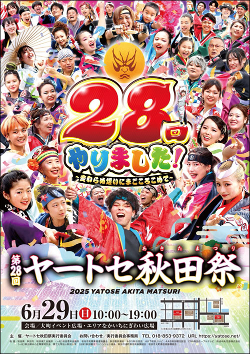 ヤートセ秋田祭ポスター