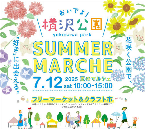 おいでよ！横沢公園～夏のマルシェ～告知