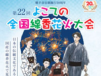【横手市】「よこての全国線香花火大会」を7月19日開催!国産の線香花火で夏を楽しもう