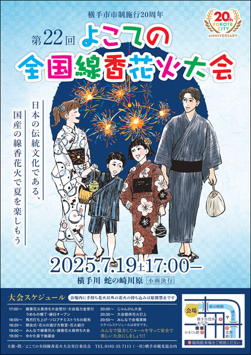 よこての全国線香花火大会チラシ表