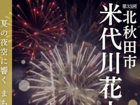 【北秋田市】「北秋田市米代川花火大会」を7月5日開催！