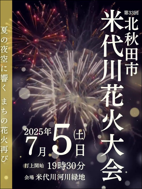 北秋田市米代川花火大会告知