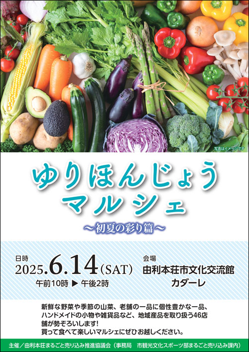 ゆりほんじょうマルシェチラシ表