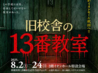 【秋田市】「旧校舎の13番教室」をイオンモール秋田で開催!6年ぶりにお化け屋敷が帰ってくる(8/2~24)