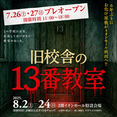 旧校舎の13番教室告知