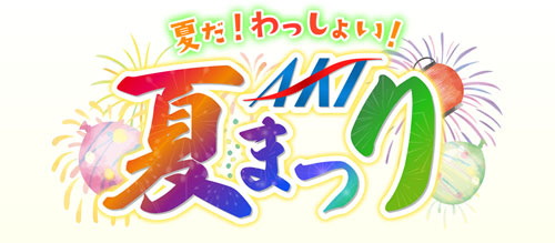 AKT夏まつり告知