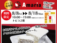 【秋田市】スイーツショップ「Amaria」がトピコに期間限定出店！（8/8～18）