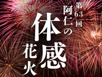 【北秋田市】「阿仁の体感花火」を阿仁河川公園で8月16日開催！