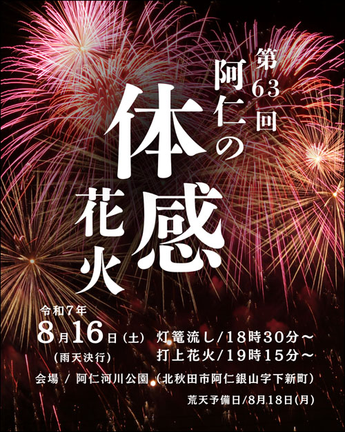 阿仁の体感花火