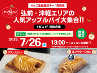 【秋田市】弘前・津軽エリアの人気アップルパイをトピコで販売！特急つがるで当日輸送（7/26）