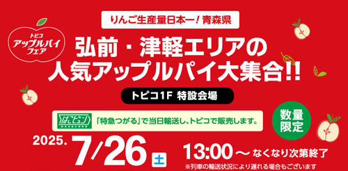 アップルパイフェア告知