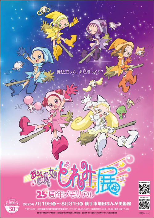 おジャ魔女どれみ25周年メモリアル展