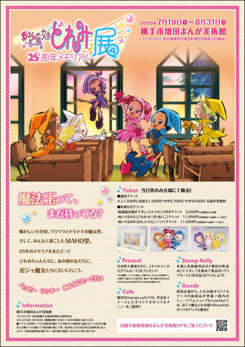 おジャ魔女どれみ25周年メモリアル展