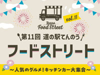 【潟上市】「道の駅てんのう フードストリート」を開催！キッチンカーが大集合（7/19～20）