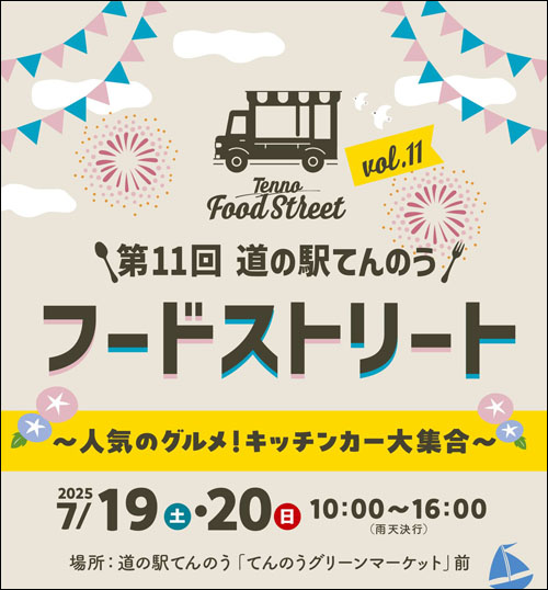 道の駅てんのうフードストリートポスター