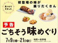 【秋田市】西武秋田店で「ごちそう味めぐり」を開催！（7/9～21）