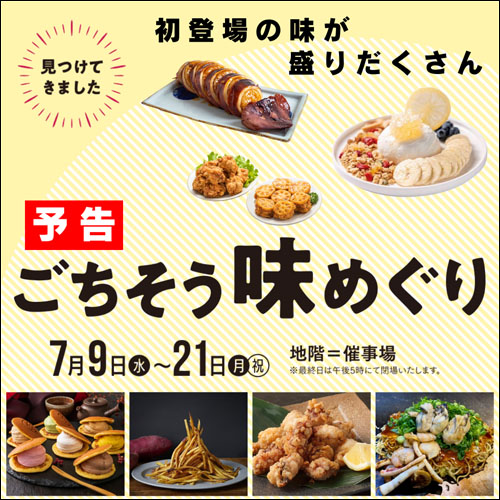 ごちそう味めぐり告知