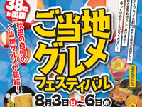 【秋田市】大町イベント広場で「ご当地グルメフェスティバル」を開催！（8/3～6）