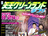 【潟上市】「天王グリーンランドまつり」を8月24日開催！お笑いフェスや仮面ライダーショー、花火ショーなど