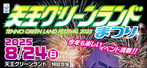 天王グリーンランドまつり告知