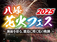【八峰町】「八峰花火フェス」を8月10日開催！